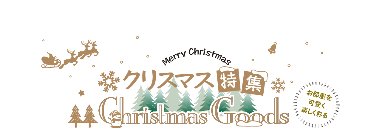 クリスマス特集